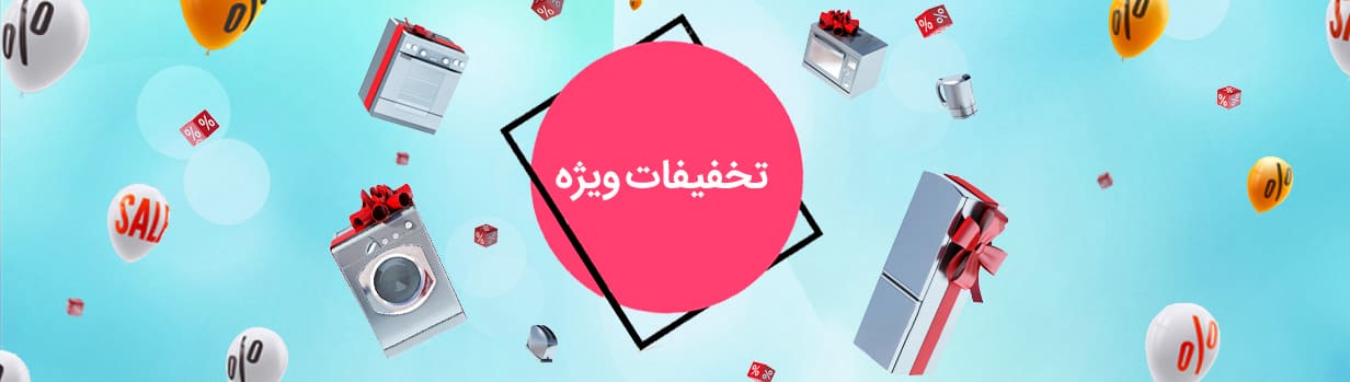 تخفیفات ویژه و پرفروشها