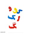 جورچین الفبای فارسی Persian Alphabet Puzzle