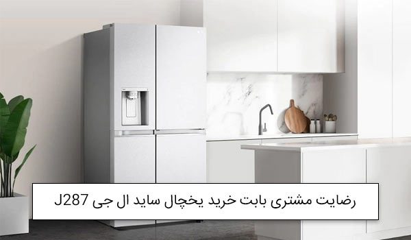 یخچال ال جی ساید بای ساید 28 فوت LG GC-J287 Refrigerator J287