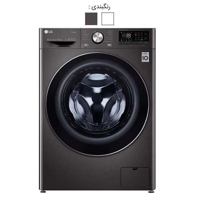 لباسشویی ال جی 10.5 کیلویی WV9142 بخارشو دودی